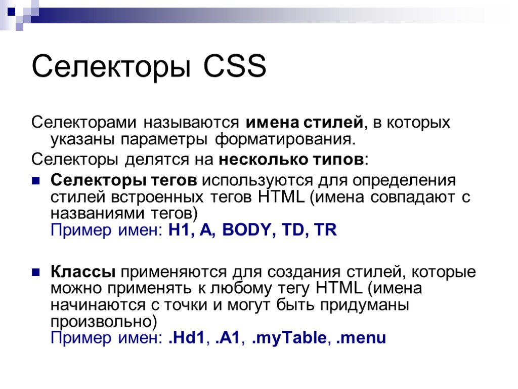 Селекторы CSS Селекторами называются имена стилей, в которых указаны параметры форматирования. Селекторы делятся на